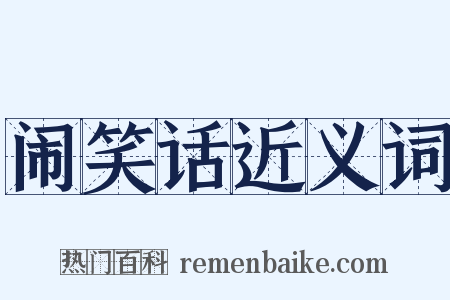 闹笑话近义词是什么意思的图片